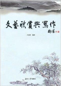 文藝欣賞與創(chuàng)作 心靈的鏡像與生命的升華